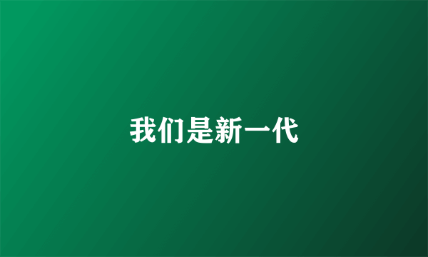 我们是新一代
