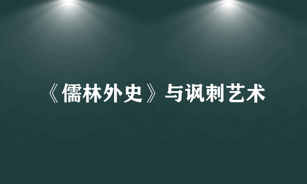 《儒林外史》与讽刺艺术