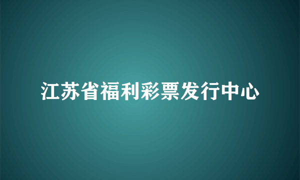 江苏省福利彩票发行中心