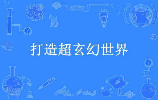 打造超玄幻世界