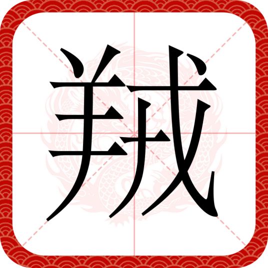 羢