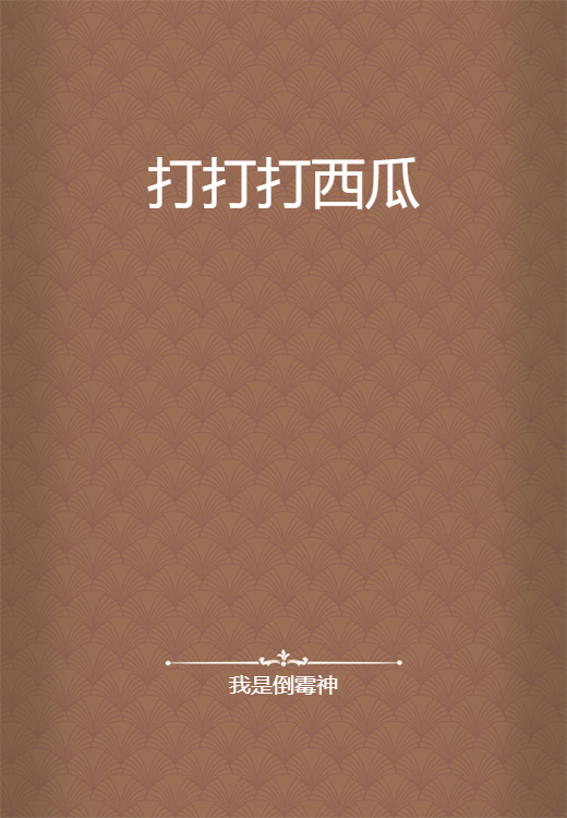 打打打西瓜