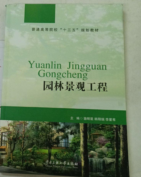 园林景观工程（2015年中央民族大学出版社出版的图书）