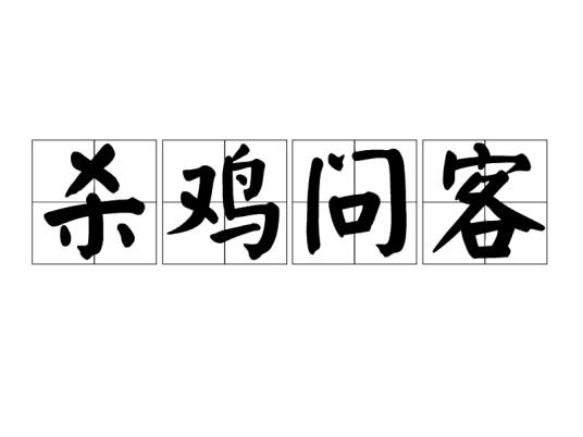 杀鸡问客