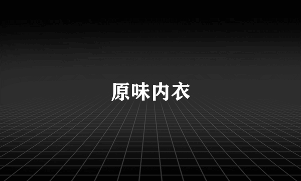 原味内衣