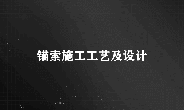 锚索施工工艺及设计