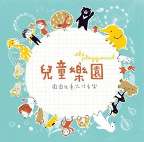 哇哈哈（圈圈宝贝《儿童乐园》专辑中的歌曲）