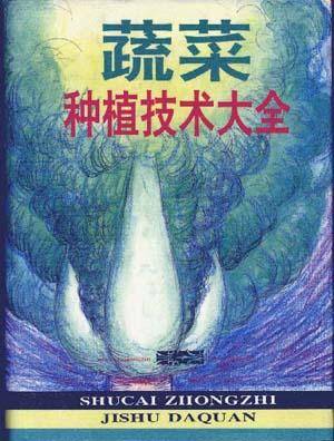 蔬菜种植技术大全