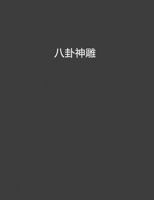 八卦神雕