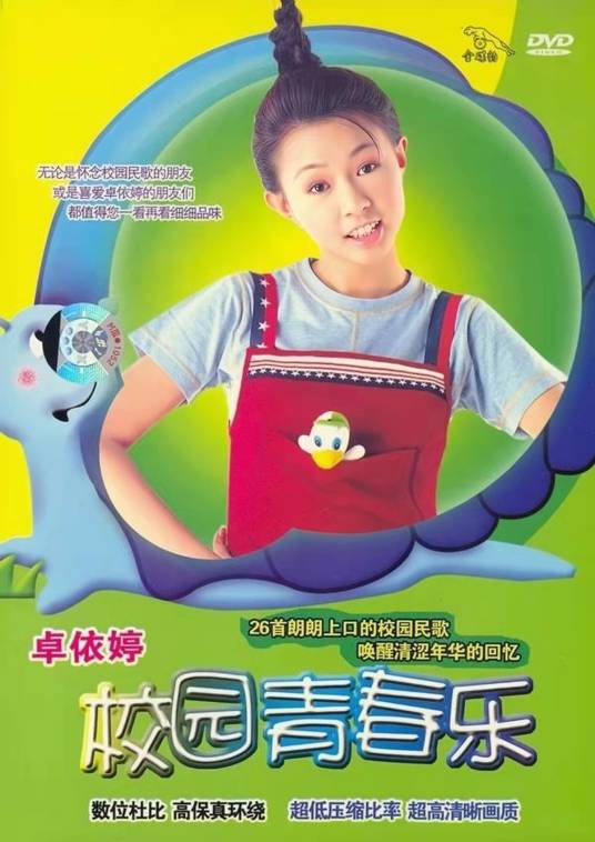 校园青春乐（卓依婷1996年发行的专辑）