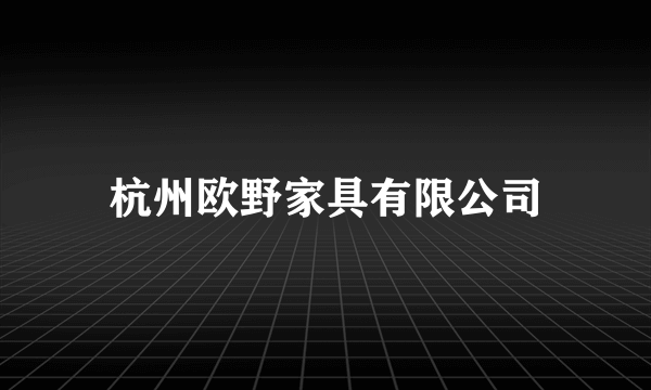 杭州欧野家具有限公司