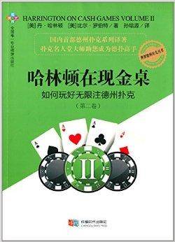 哈林顿在现金桌：如何玩好无限注德州扑克