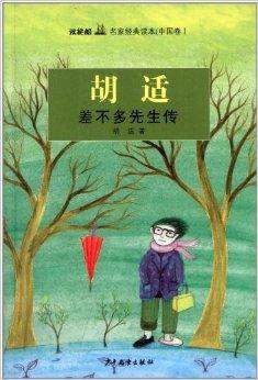 双桅船名家经典读本：差不多先生传