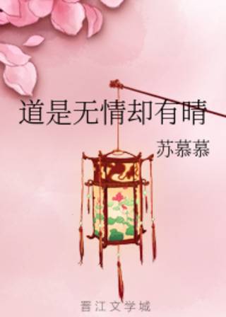 道是无情却有晴