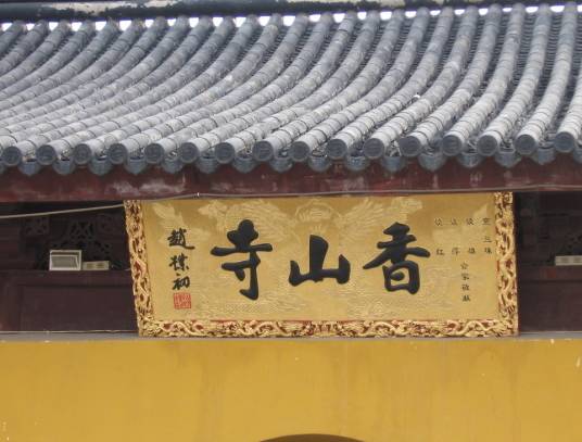 香山寺（张家港香山寺）