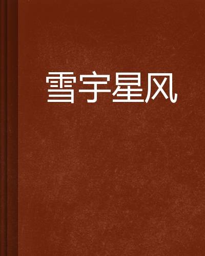 雪宇星风