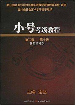 小号考级教程（2013年四川文艺出版社出版的图书）