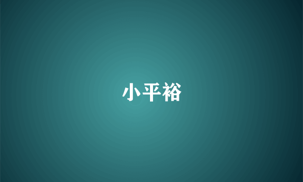 小平裕