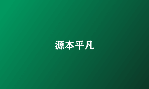 源本平凡