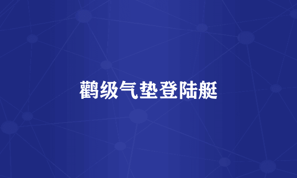 鹳级气垫登陆艇