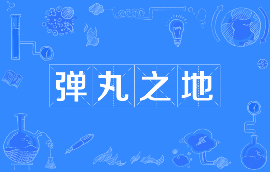 弹丸之地