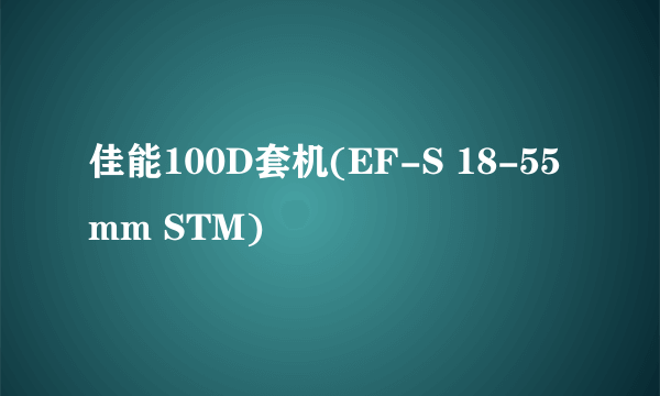 佳能100D套机(EF-S 18-55mm STM)