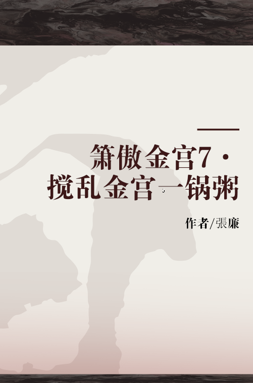 箫傲金宫7·搅乱金宫一锅粥