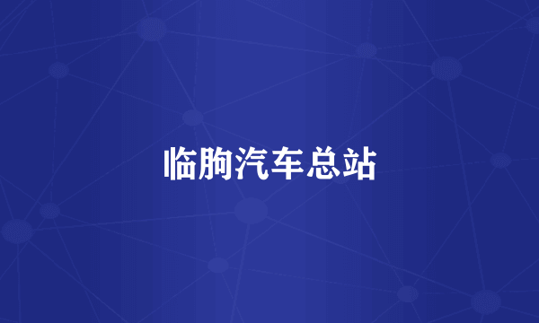 临朐汽车总站