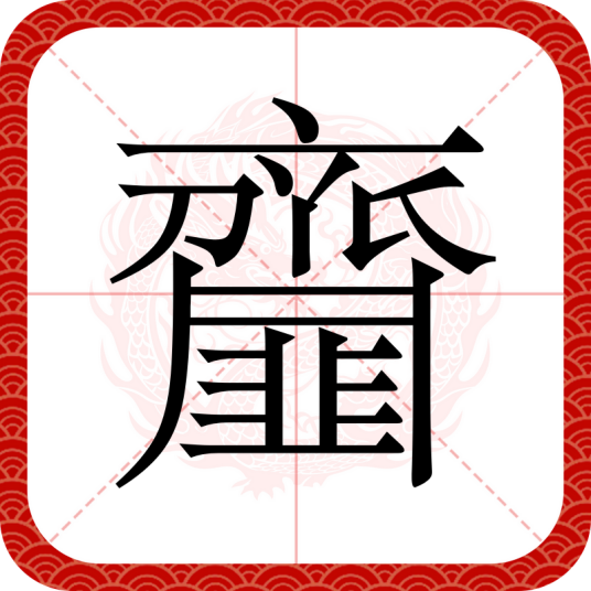 齏