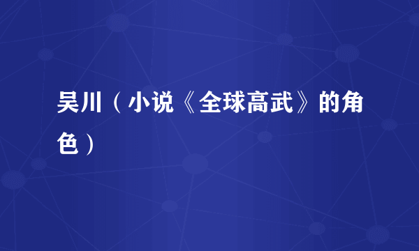 吴川（小说《全球高武》的角色）