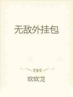 无敌外挂包
