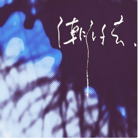 倘若（燕池演唱歌曲）
