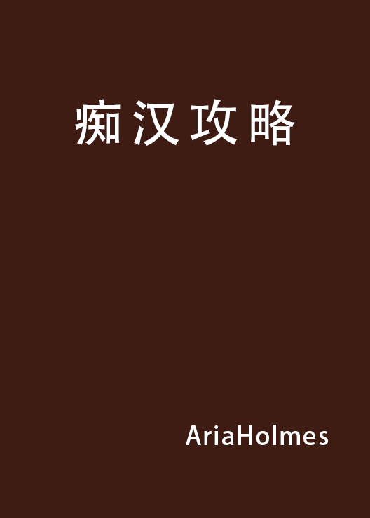 痴汉攻略