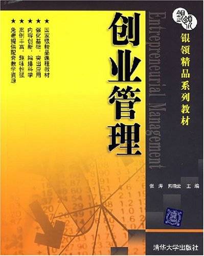 创业管理（2007年清华大学出版社出版的图书）
