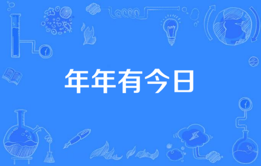 年年有今日（歌曲）