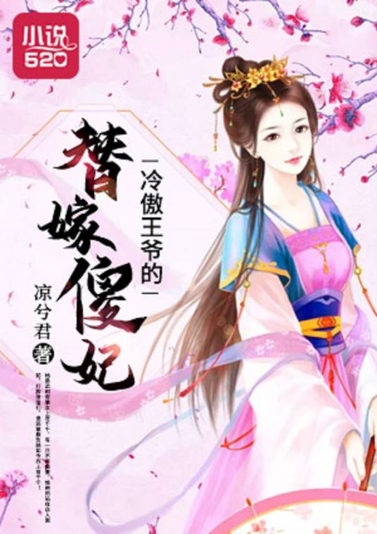 冷傲王爷的替嫁傻妃