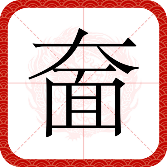 奤