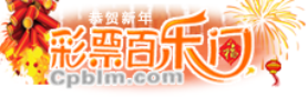 彩票百乐门