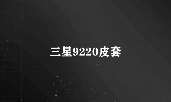 三星9220皮套