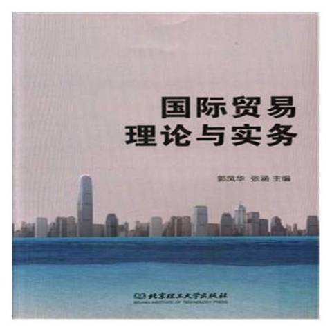 国际贸易理论与实务（2018年北京理工大学出版社出版的图书）