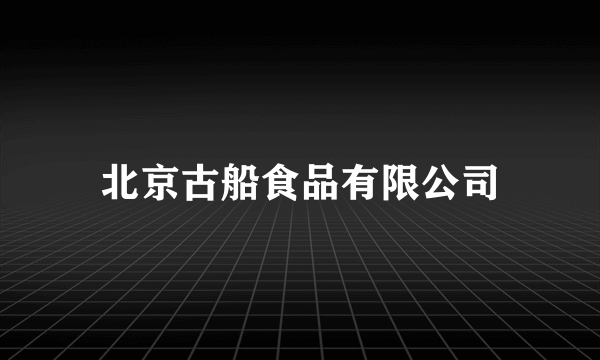 北京古船食品有限公司