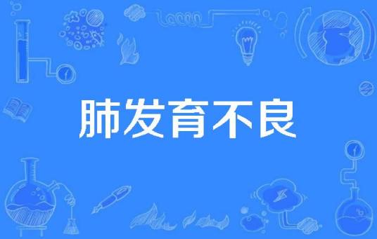 肺发育不良