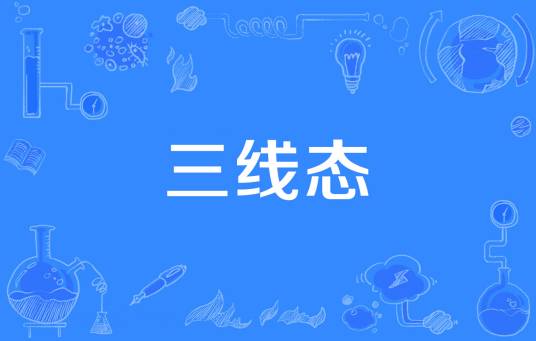 三线态