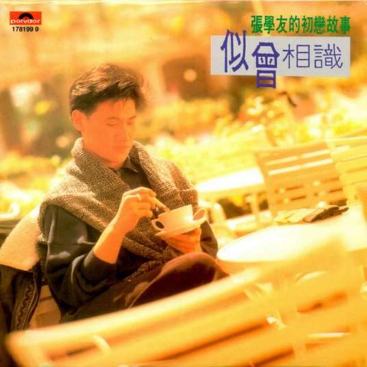 似曾相识（张学友音乐专辑）