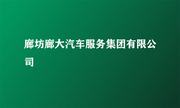 廊坊廊大汽车服务集团有限公司
