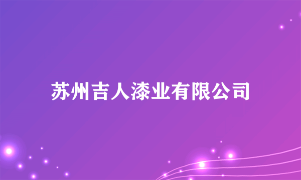 苏州吉人漆业有限公司