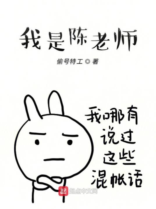 我是陈老师