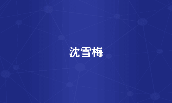 沈雪梅