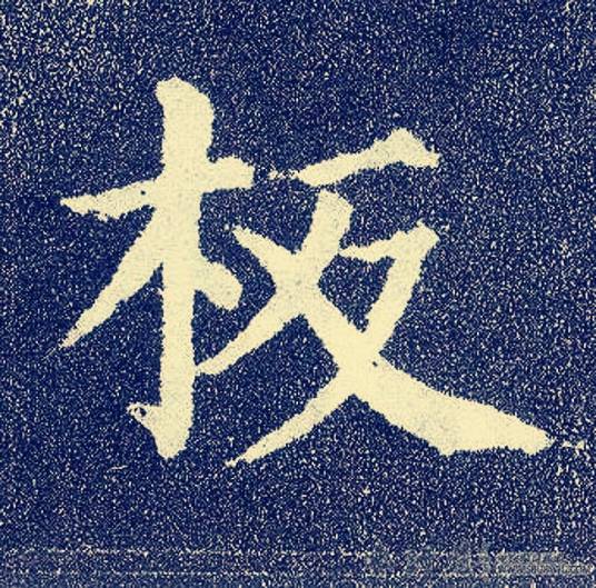 板姓