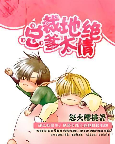 总裁太绝情